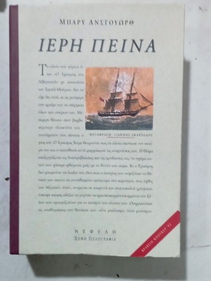 Βιβλίο Ιερή Πείνα σαν καινούργιο, ελληνική λογοτεχνία