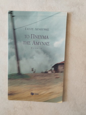 Tasos Denegis To Pneuma Tis Amynas poetry book
