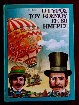 Around the World in 80 Days by Jules Verne like new, Greek edition 1983