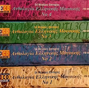 4 μοναδικές συλλεκτικές κασετίνες cd με 56 τραγούδια έκαστη- Ανθολογία ελληνικής μουσικής