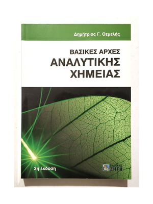 Βασικές Αρχές Αναλυτικής Χημείας καινούργιο, Θεμελής 2012