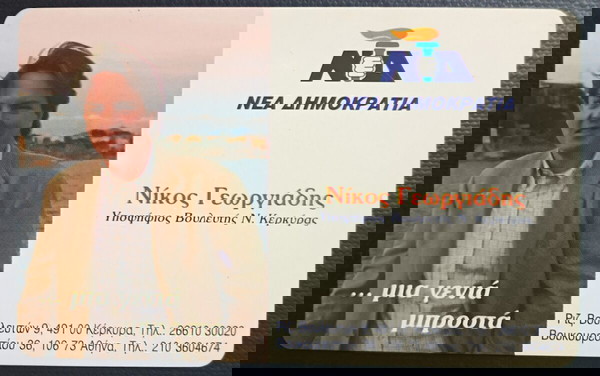 ΝΔ, ΒΟΥΛΕΥΤΗΣ, ΝΙΚΟΣ ΓΕΩΡΓΙΑΔΗΣ , FreeFone 5000 αντίτυπα , ανοιχτή