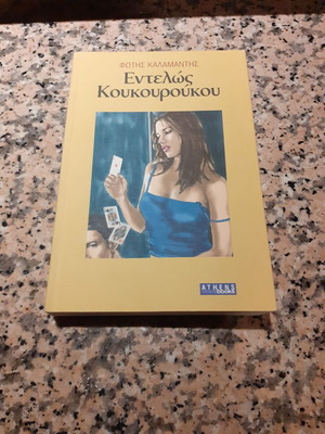 Entelos Koukouroukou by Fotis Kalamantis like new