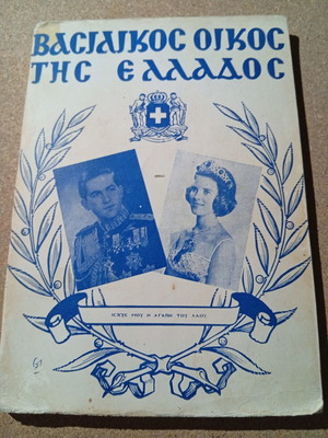 Ιστορικό βιβλίο Βασιλικός οίκος 1965 μεταχειρισμένο, συλλεκτικό
