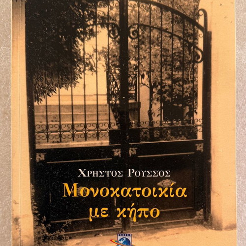 Χρήστος Ρούσσος Μονοκατοικία με κήπο βιβλίο