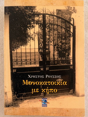 Χρήστος Ρούσσος Μονοκατοικία με κήπο βιβλίο