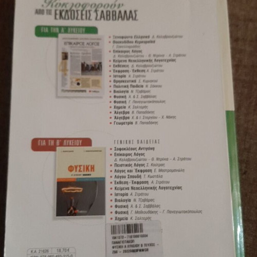 Physics A Lykeiou Volume B textbook like new