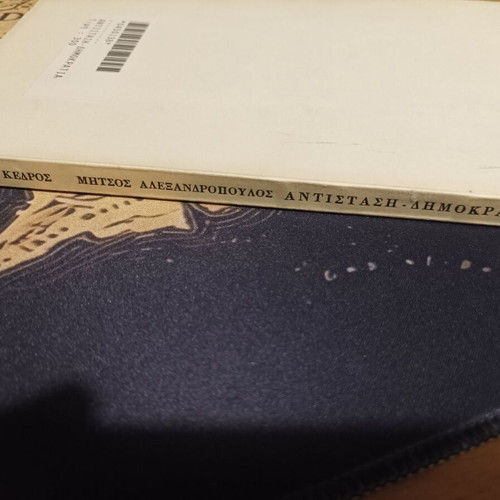 Antistasi Demokratia by Mitsos Alexandroupoulos, like new, Kedros editions 1975