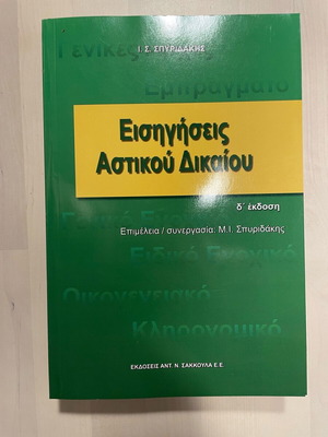 Book Eisingiseis Astikou Dikaiou new, 4th edition Spyridakis