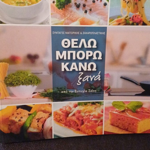 Cookbook Thelo Mporo Kano Xana by Eftychia Seiti like new