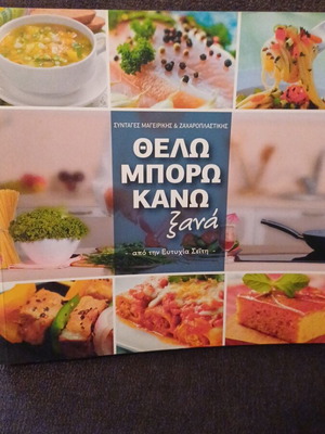 Cookbook Thelo Mporo Kano Xana by Eftychia Seiti like new
