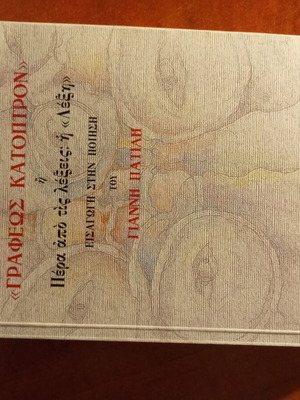 Grapheos Katoptron like new, introduction to Giannis Patilis poetry