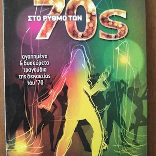 Στο ρυθμό των 70s συλλογή 3 CD καινούργιο, pop