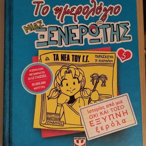 Το ημερολόγιο μιας Ξενέρωτης 5 σαν καινούργιο, Ιστορίες από μια όχι και τόσο Έξυπνη Ξερόλα