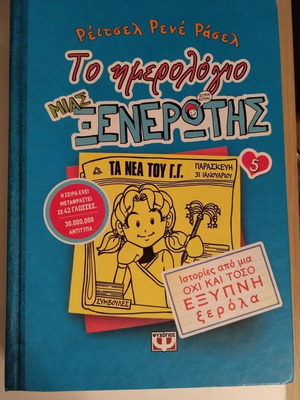 Το ημερολόγιο μιας Ξενέρωτης 5 σαν καινούργιο, Ιστορίες από μια όχι και τόσο Έξυπνη Ξερόλα