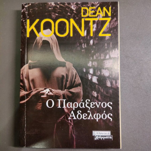 The Strange Brother book like new in Greek