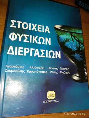 Στοιχεία φυσικών διεργασιών εκδόσεις Τζιόλα σαν καινούργιο