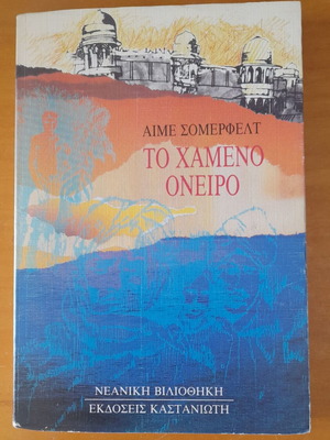The Lost Dream Aime Sommerfelt like new