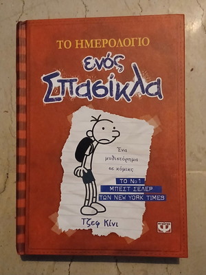 Diary of a Wimpy Kid like new, Greek edition