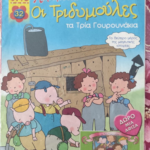Children's Books Zouzounia like new, all together