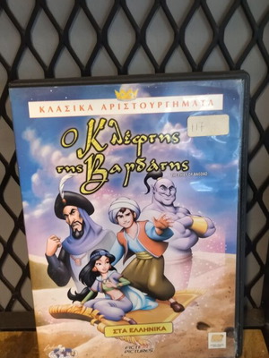 Ο Κλέφτης της Βαγδάτης DVD μεταχειρισμένο, μεταγλωτισμένο