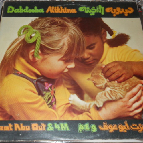 Ezzat Abou Ouf & 4M vinyl record used, Dabdouba Altkhina
