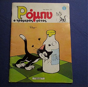 Ρομπυ ο τρομερός γάτος Νο.1 , εκδόσεις Στρατίκη 1985