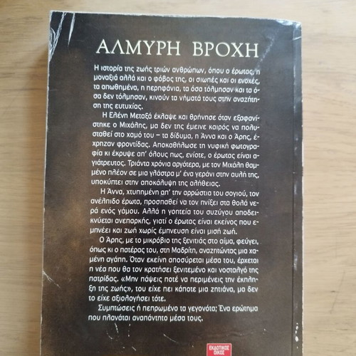 Almyri Vrochi book used by Thekla Christaki