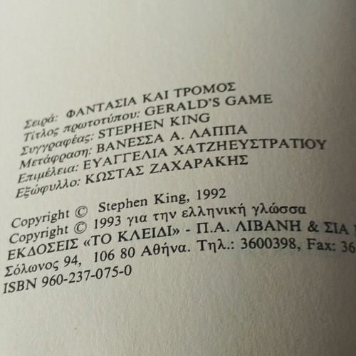 Stephen King Το παιχνίδι του Τζέραλντ βιβλίο μεταχειρισμένο, έκδοση 1993