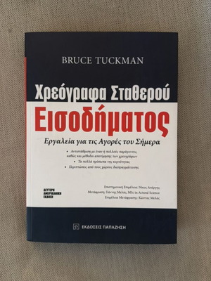 Χρεόγραφα Σταθερού Εισοδήματος Bruce Tuckman, σαν καινούργιο
