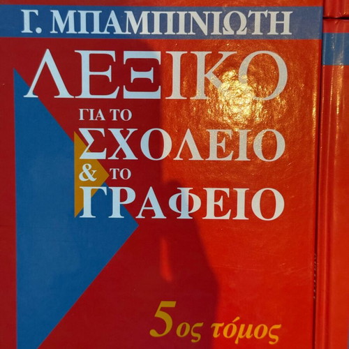 Dictionary for School and Office by G. Babiniotis, 6 Volumes, Like New