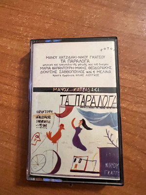 Manos Hadjidakis Nikos Gatsos Ta Paralogá cassette new, entechno