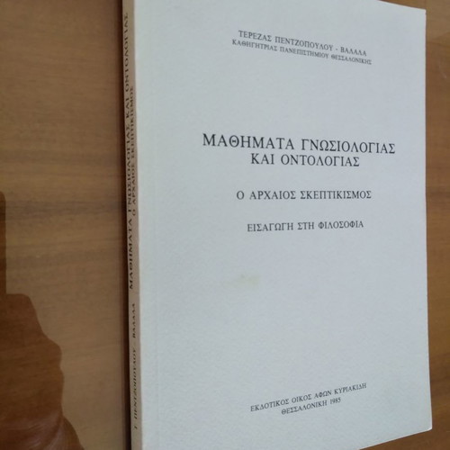 Μαθήματα Γνωσιολογίας και Οντολογίας μεταχειρισμένα από Τερέζα Πεντζοπούλου - Βαλάλα