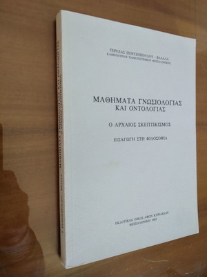Μαθήματα Γνωσιολογίας και Οντολογίας μεταχειρισμένα από Τερέζα Πεντζοπούλου - Βαλάλα