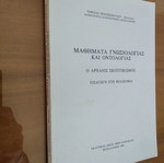Μαθήματα Γνωσιολογίας και Οντολογίας μεταχειρισμένα από Τερέζα Πεντζοπούλου - Βαλάλα