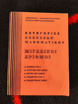Mathematics Exercises Categories by Dimitrios A. Papakonstantinou used