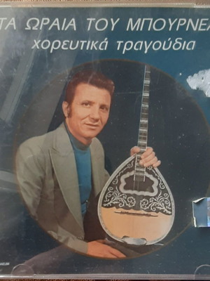 Λεονάρδος Μπουρνέλης Τα Ωραία Του Χορευτικά Τραγούδια CD καινούργιο, λαϊκό