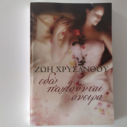 Edo Polountai Oneira by Zoi Chrysanthou like new