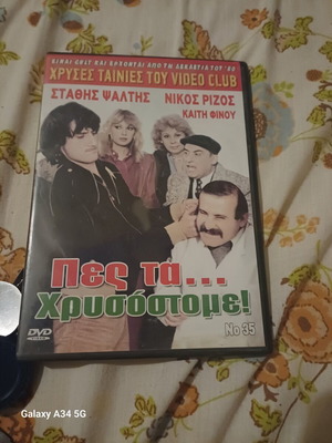 Πες τα... Χρυσόστομε DVD σαν καινούργιο, κωμωδία