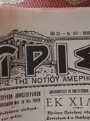 1943 Ελληνική εφημερίδα της Αργεντινής μεταχειρισμένη με ελληνικές διαφημίσεις