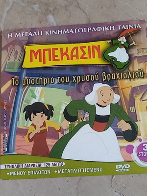 Hot Wheels και Μικροί Κύριοι DVD σαν καινούργιο με 3 ιστορίες