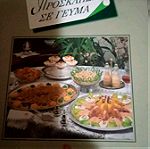  Βιβλία Μαγειρικής Πρόσκληση σε γεύμα.   Βέφα Αλεξιάδου