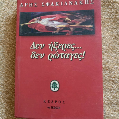 Den Ixeres Den Rotages novel by Aris Sfakianakis like new