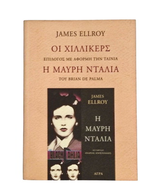 James Ellroy Οι Χιλλικερς book like new, Greek