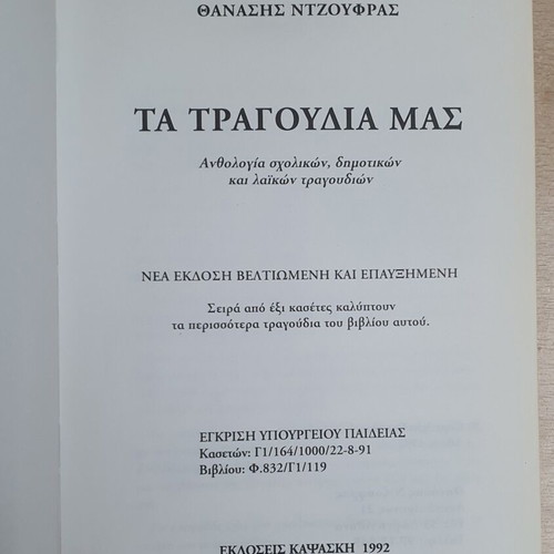 Ta Tragoudia Mas book used, anthology of school, folk & popular songs