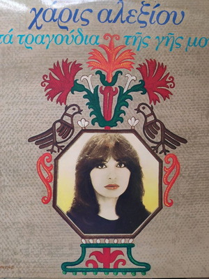 Vinyl record Haris Alexiou "Ta tragoudia tis gis mou" used