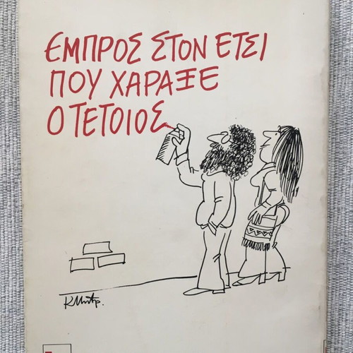 Empros ston Etsi pou Charaxe o Tetios book used
