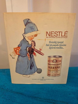 Nestlé 100 χρόνια στην Ελλάδα συλλεκτικό λεύκωμα σαν καινούργιο