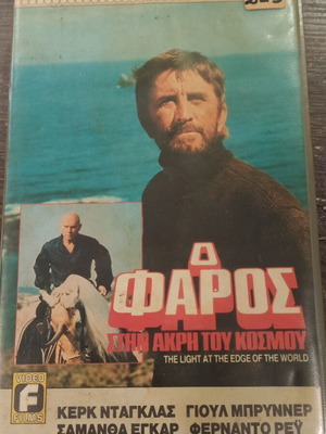 Βιντεοκασέτα Ο Φάρος στην Άκρη του Κόσμου μεταχειρισμένη με ελληνικούς υπότιτλους