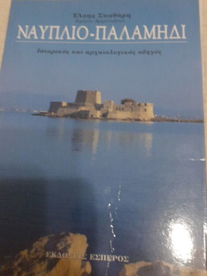 Nafplio Palamidi Historical and Archaeological Guide book like new